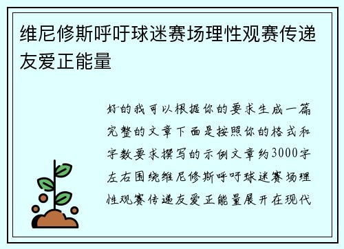 维尼修斯呼吁球迷赛场理性观赛传递友爱正能量 维尼修斯呼吁球迷赛场理性观赛传递友爱正能量