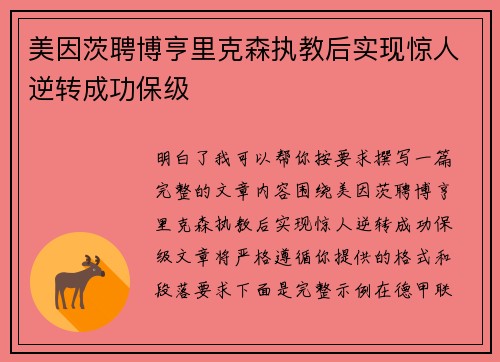 美因茨聘博亨里克森执教后实现惊人逆转成功保级