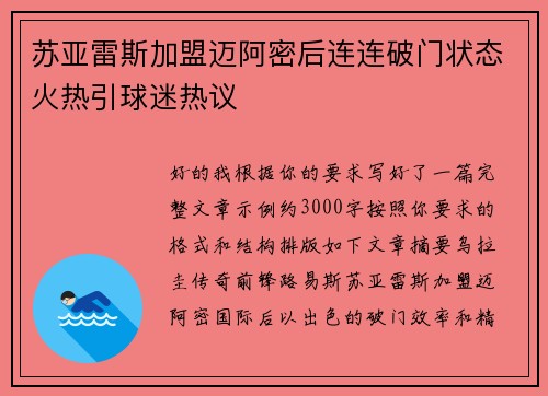 苏亚雷斯加盟迈阿密后连连破门状态火热引球迷热议 苏亚雷斯加盟迈阿密后连连破门状态火热引球迷热议