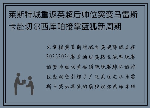 莱斯特城重返英超后帅位突变马雷斯卡赴切尔西库珀接掌蓝狐新周期 莱斯特城重返英超后帅位突变马雷斯卡赴切尔西库珀接掌蓝狐新周期