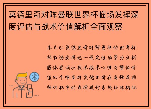 莫德里奇对阵曼联世界杯临场发挥深度评估与战术价值解析全面观察