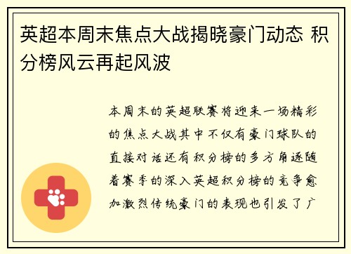 英超本周末焦点大战揭晓豪门动态 积分榜风云再起风波 英超本周末焦点大战揭晓豪门动态 积分榜风云再起风波