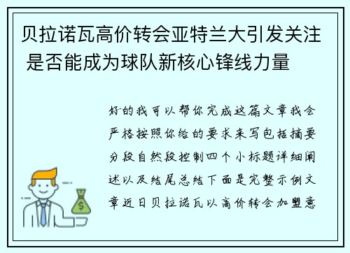 贝拉诺瓦高价转会亚特兰大引发关注 是否能成为球队新核心锋线力量