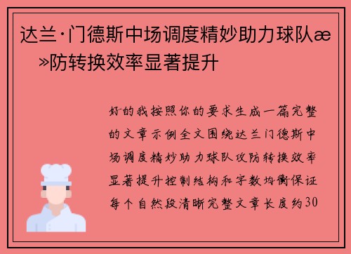 达兰·门德斯中场调度精妙助力球队攻防转换效率显著提升