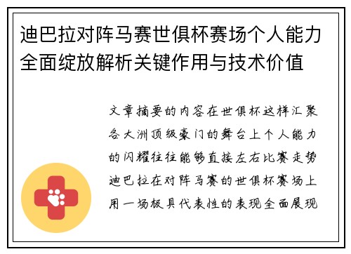 迪巴拉对阵马赛世俱杯赛场个人能力全面绽放解析关键作用与技术价值