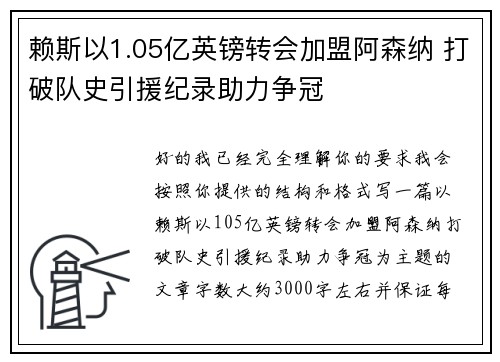 赖斯以1.05亿英镑转会加盟阿森纳 打破队史引援纪录助力争冠
