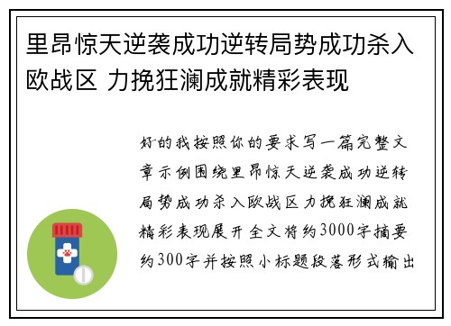 里昂惊天逆袭成功逆转局势成功杀入欧战区 力挽狂澜成就精彩表现