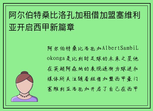 阿尔伯特桑比洛孔加租借加盟塞维利亚开启西甲新篇章