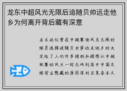 龙东中超风光无限后追随贝帅远走他乡为何离开背后藏有深意 龙东中超风光无限后追随贝帅远走他乡为何离开背后藏有深意