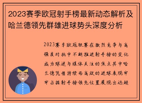 2023赛季欧冠射手榜最新动态解析及哈兰德领先群雄进球势头深度分析 2023赛季欧冠射手榜最新动态解析及哈兰德领先群雄进球势头深度分析