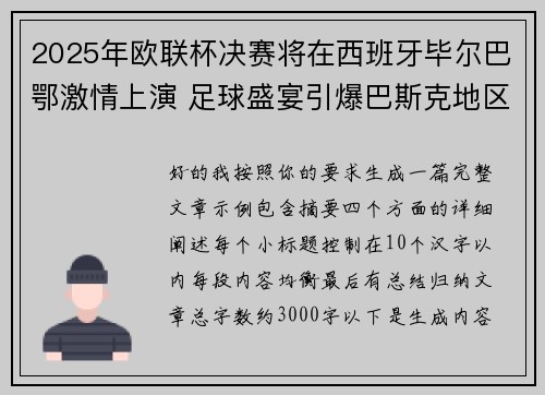 2025年欧联杯决赛将在西班牙毕尔巴鄂激情上演 足球盛宴引爆巴斯克地区