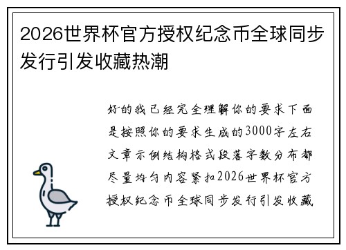 2026世界杯官方授权纪念币全球同步发行引发收藏热潮 2026世界杯官方授权纪念币全球同步发行引发收藏热潮