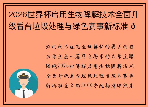 2026世界杯启用生物降解技术全面升级看台垃圾处理与绿色赛事新标准 🌱⚽ 2026世界杯启用生物降解技术全面升级看台垃圾处理与绿色赛事新标准 🌱⚽