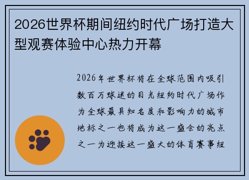 2026世界杯期间纽约时代广场打造大型观赛体验中心热力开幕