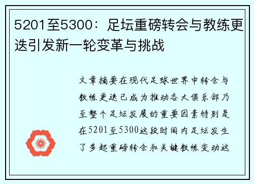 5201至5300：足坛重磅转会与教练更迭引发新一轮变革与挑战