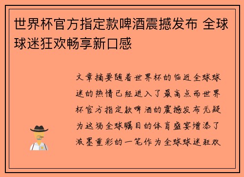 世界杯官方指定款啤酒震撼发布 全球球迷狂欢畅享新口感