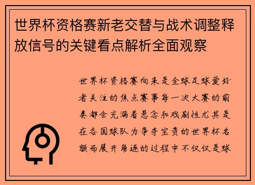 世界杯资格赛新老交替与战术调整释放信号的关键看点解析全面观察
