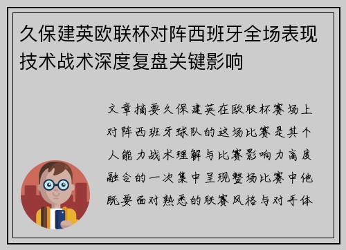 久保建英欧联杯对阵西班牙全场表现技术战术深度复盘关键影响
