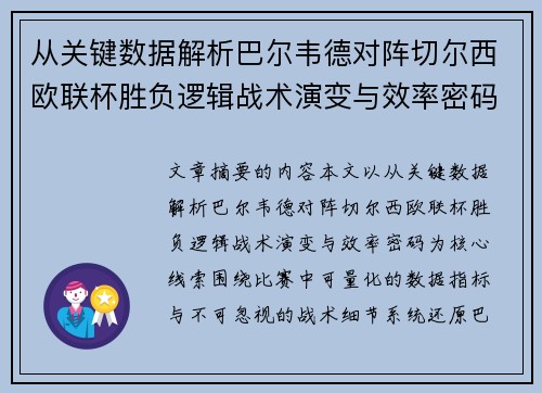 从关键数据解析巴尔韦德对阵切尔西欧联杯胜负逻辑战术演变与效率密码