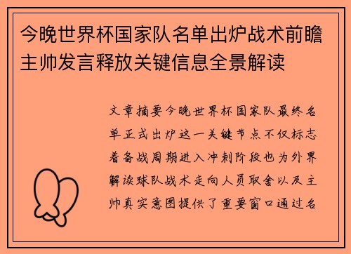 今晚世界杯国家队名单出炉战术前瞻主帅发言释放关键信息全景解读