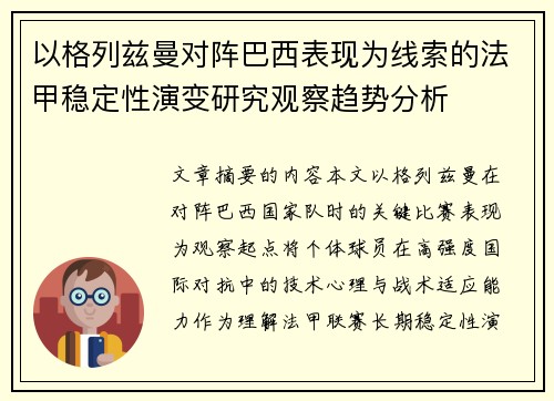 以格列兹曼对阵巴西表现为线索的法甲稳定性演变研究观察趋势分析 以格列兹曼对阵巴西表现为线索的法甲稳定性演变研究观察趋势分析