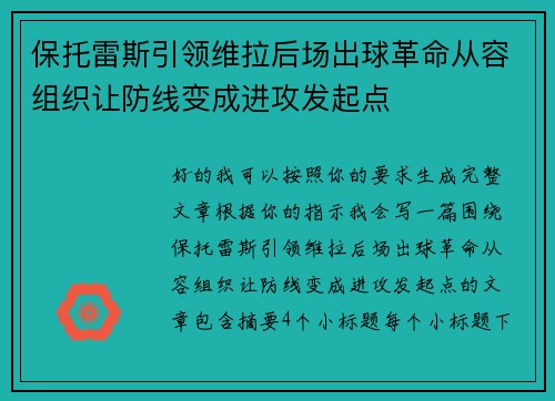 保托雷斯引领维拉后场出球革命从容组织让防线变成进攻发起点