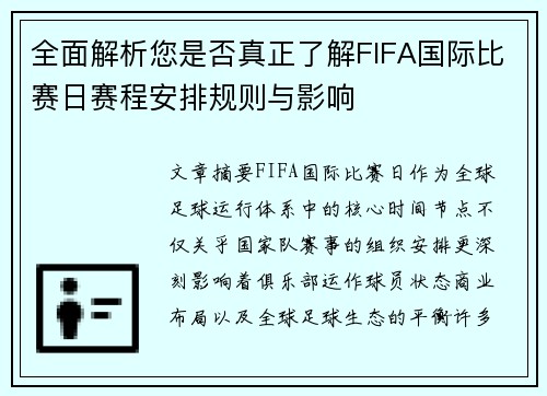 全面解析您是否真正了解FIFA国际比赛日赛程安排规则与影响