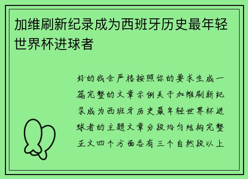 加维刷新纪录成为西班牙历史最年轻世界杯进球者