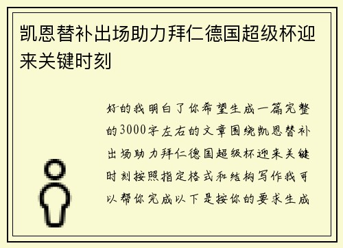 凯恩替补出场助力拜仁德国超级杯迎来关键时刻