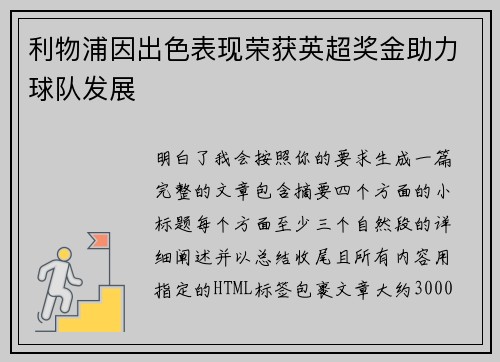利物浦因出色表现荣获英超奖金助力球队发展 利物浦因出色表现荣获英超奖金助力球队发展