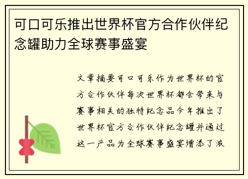 可口可乐推出世界杯官方合作伙伴纪念罐助力全球赛事盛宴 可口可乐推出世界杯官方合作伙伴纪念罐助力全球赛事盛宴