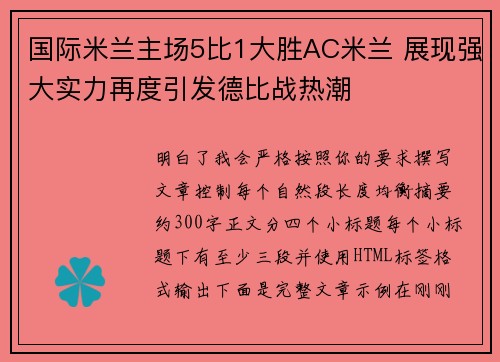 国际米兰主场5比1大胜AC米兰 展现强大实力再度引发德比战热潮