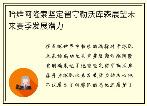 哈维阿隆索坚定留守勒沃库森展望未来赛季发展潜力 哈维阿隆索坚定留守勒沃库森展望未来赛季发展潜力
