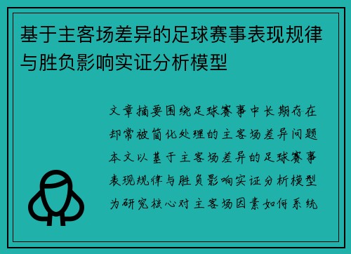 基于主客场差异的足球赛事表现规律与胜负影响实证分析模型