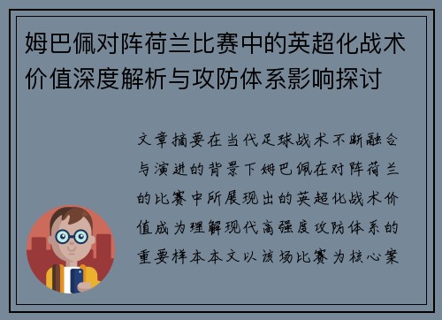 姆巴佩对阵荷兰比赛中的英超化战术价值深度解析与攻防体系影响探讨