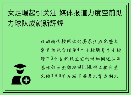 女足崛起引关注 媒体报道力度空前助力球队成就新辉煌