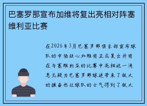 巴塞罗那宣布加维将复出亮相对阵塞维利亚比赛