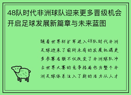 48队时代非洲球队迎来更多晋级机会开启足球发展新篇章与未来蓝图
