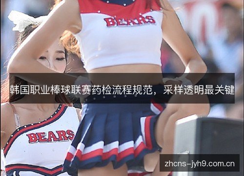 韩国职业棒球联赛药检流程规范，采样透明最关键
