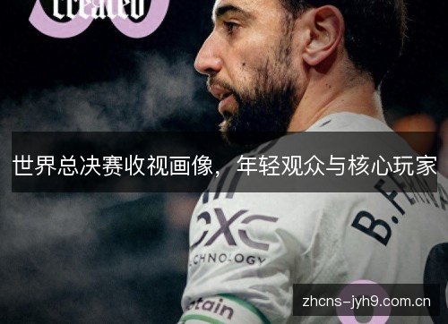 世界总决赛收视画像，年轻观众与核心玩家